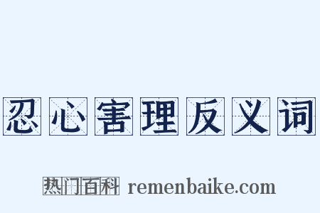 忍心害理反义词是什么意思的图片